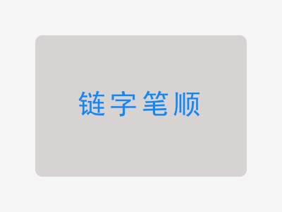 链字笔顺