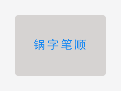 锅字笔顺