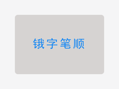 锇字笔顺