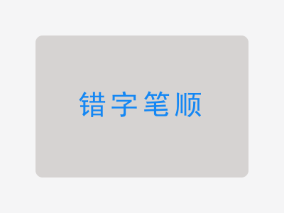 错字笔顺