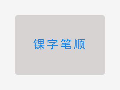 锞字笔顺