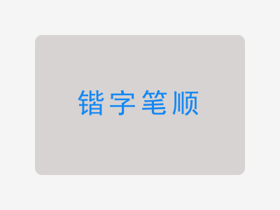 锴字笔顺