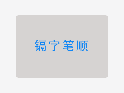 镉字笔顺