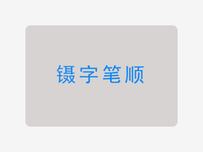 镊字笔顺