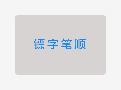 镖字笔顺