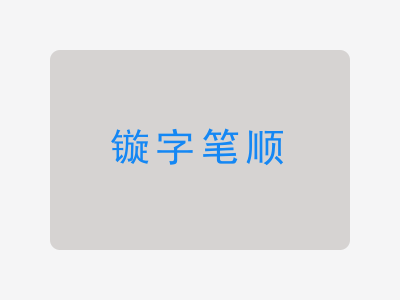 镟字笔顺