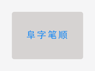 阜字笔顺