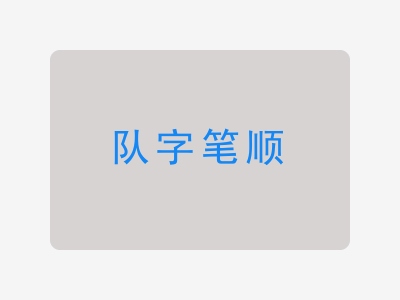 队字笔顺