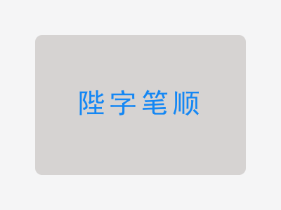 陛字笔顺