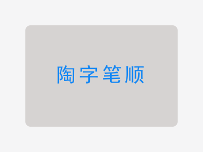 陶字笔顺