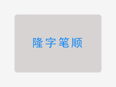 隆字笔顺