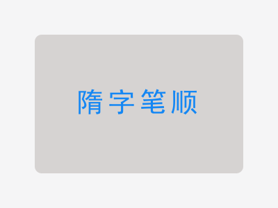 隋字笔顺