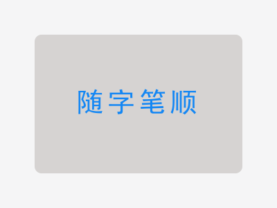 随字笔顺