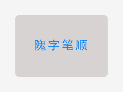 隗字笔顺