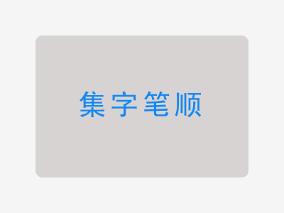 集字笔顺