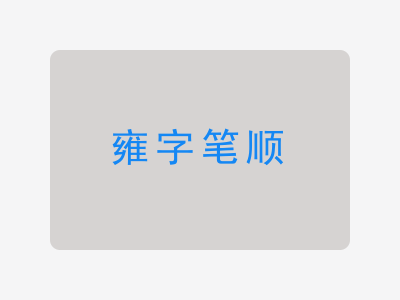 雍字笔顺