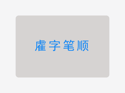 雐字笔顺