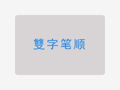 雙字笔顺