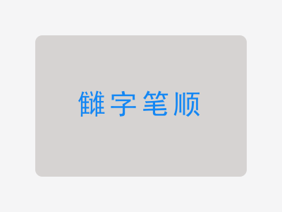 雠字笔顺