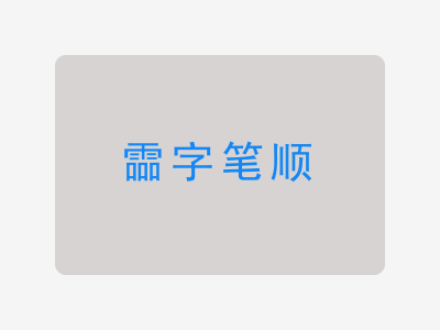 霝字笔顺