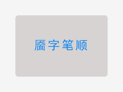 靥字笔顺