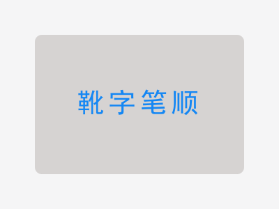 靴字笔顺