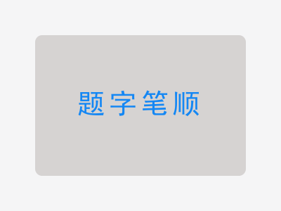 题字笔顺