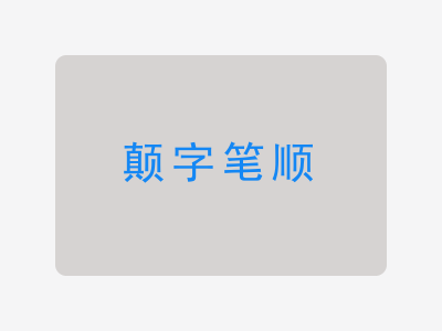 颠字笔顺