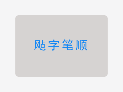 飐字笔顺