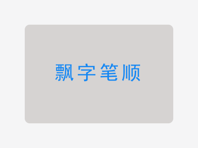 飘字笔顺