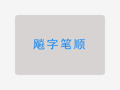 飚字笔顺