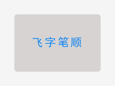 飞字笔顺