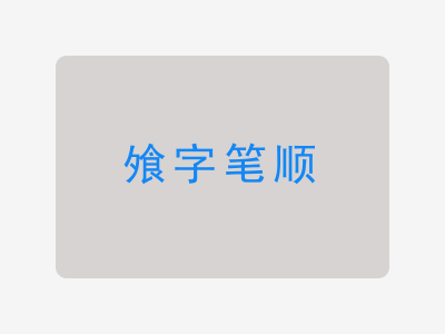 飧字笔顺