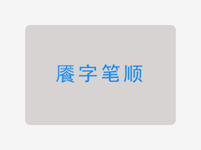 餍字笔顺