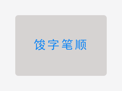 馂字笔顺