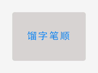 馏字笔顺