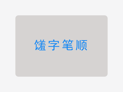 馐字笔顺