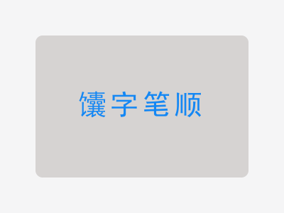 馕字笔顺