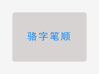 骆字笔顺