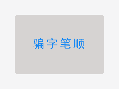 骗字笔顺
