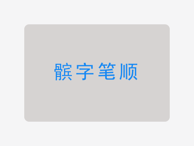 髌字笔顺