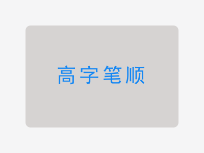 高字笔顺