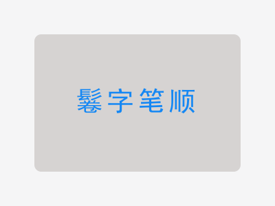 鬈字笔顺