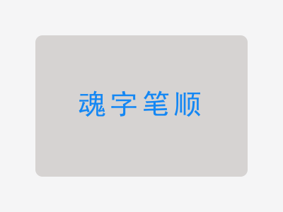 魂字笔顺