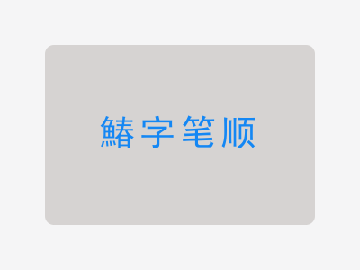 鰆字笔顺