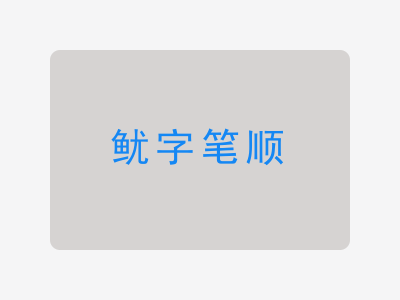 鱿字笔顺