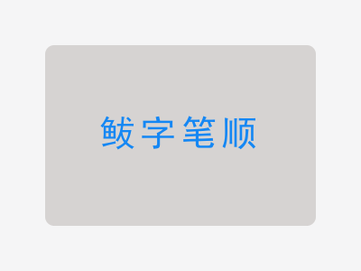 鲅字笔顺
