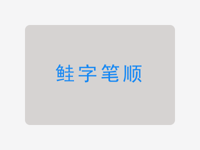 鲑字笔顺