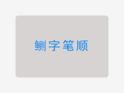 鲗字笔顺