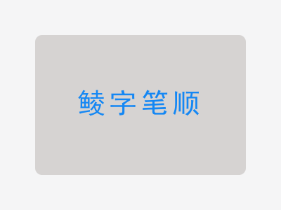 鲮字笔顺